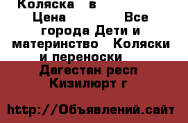 Коляска 2 в 1 Noordline › Цена ­ 12 500 - Все города Дети и материнство » Коляски и переноски   . Дагестан респ.,Кизилюрт г.